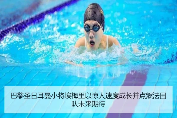 巴黎圣日耳曼小将埃梅里以惊人速度成长并点燃法国队未来期待