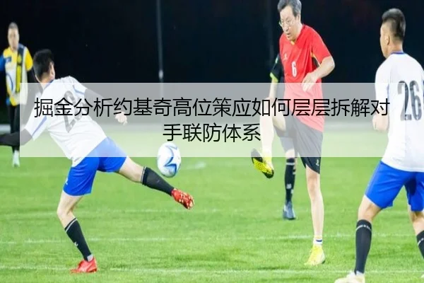 掘金分析约基奇高位策应如何层层拆解对手联防体系