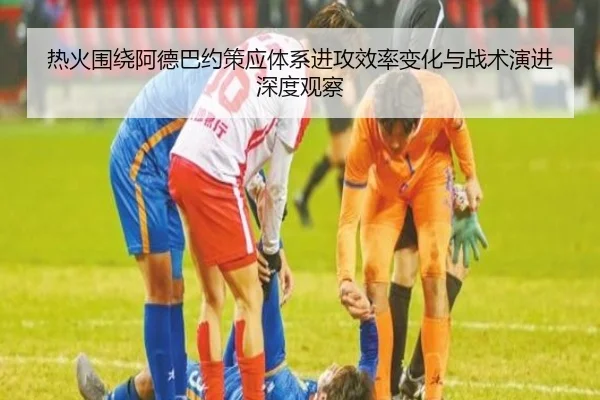 热火围绕阿德巴约策应体系进攻效率变化与战术演进深度观察 - kaiyun