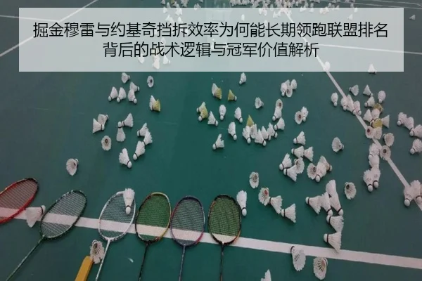 掘金穆雷与约基奇挡拆效率为何能长期领跑联盟排名背后的战术逻辑与冠军价值解析
