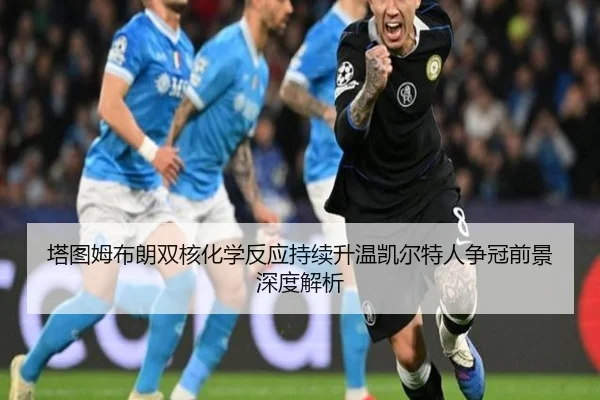 塔图姆布朗双核化学反应持续升温凯尔特人争冠前景深度解析
