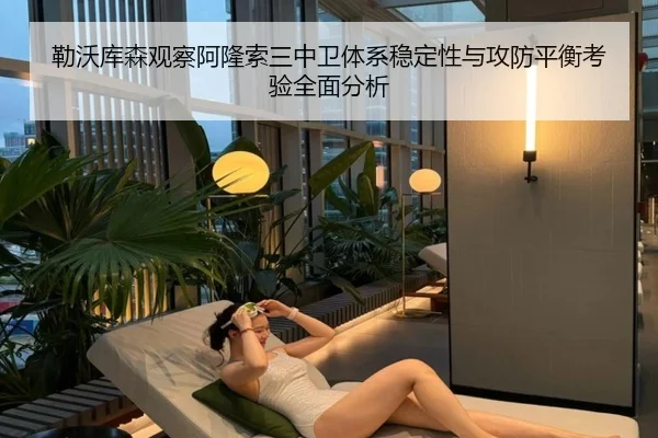 勒沃库森观察阿隆索三中卫体系稳定性与攻防平衡考验全面分析