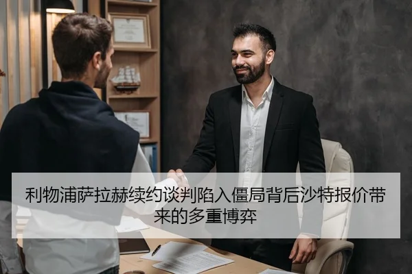 利物浦萨拉赫续约谈判陷入僵局背后沙特报价带来的多重博弈