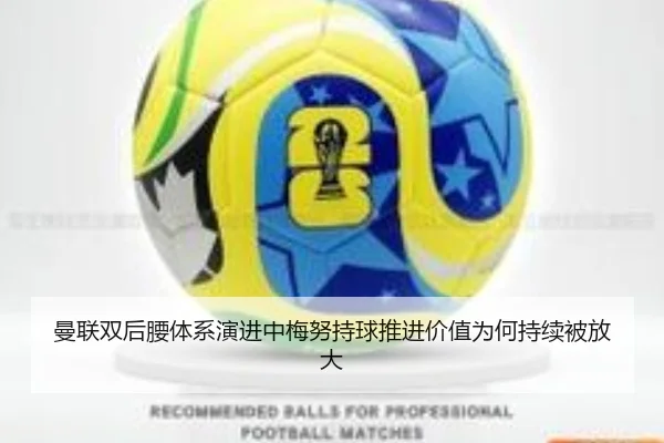 曼联双后腰体系演进中梅努持球推进价值为何持续被放大