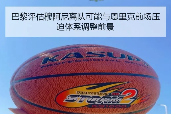 巴黎评估穆阿尼离队可能与恩里克前场压迫体系调整前景